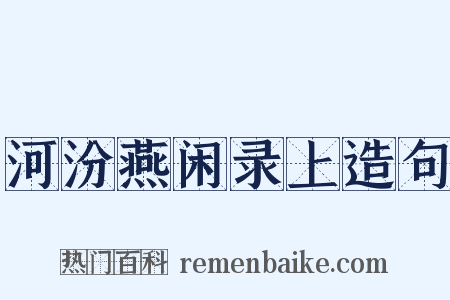河汾燕闲录上造句是什么意思的图片